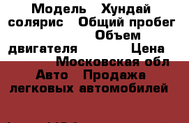  › Модель ­ Хундай солярис › Общий пробег ­ 16 500 › Объем двигателя ­ 1 600 › Цена ­ 530 000 - Московская обл. Авто » Продажа легковых автомобилей   